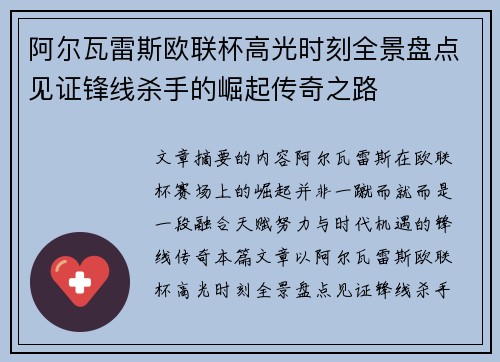 阿尔瓦雷斯欧联杯高光时刻全景盘点见证锋线杀手的崛起传奇之路