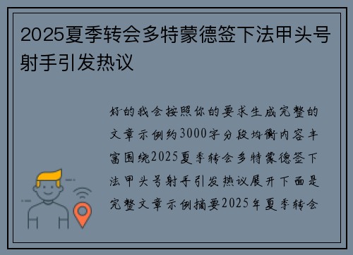 2025夏季转会多特蒙德签下法甲头号射手引发热议