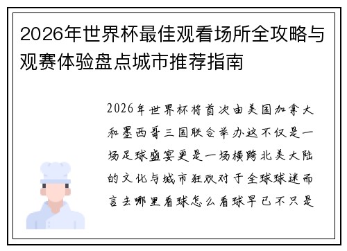 2026年世界杯最佳观看场所全攻略与观赛体验盘点城市推荐指南