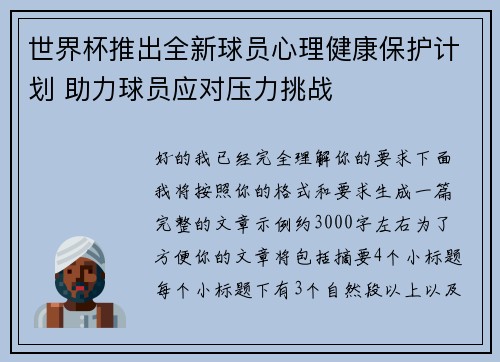 世界杯推出全新球员心理健康保护计划 助力球员应对压力挑战