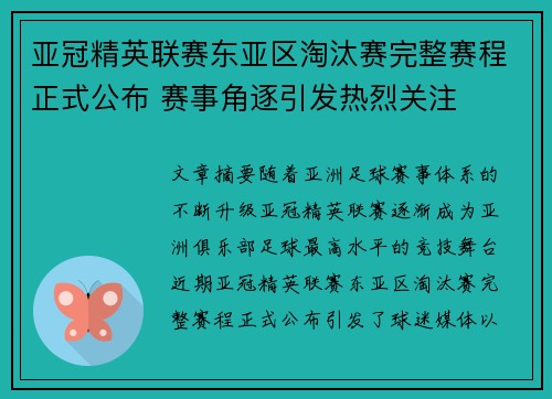 亚冠精英联赛东亚区淘汰赛完整赛程正式公布 赛事角逐引发热烈关注