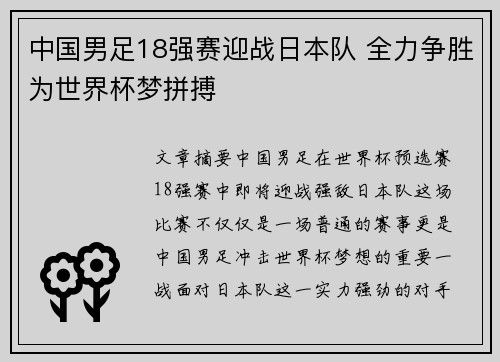 中国男足18强赛迎战日本队 全力争胜为世界杯梦拼搏