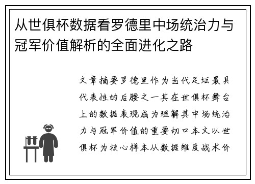 从世俱杯数据看罗德里中场统治力与冠军价值解析的全面进化之路