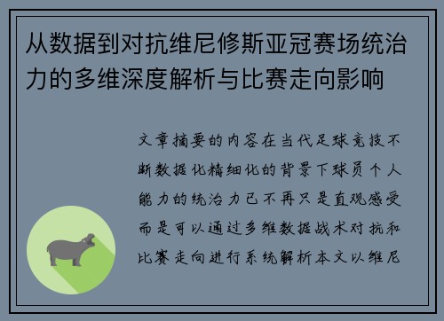 从数据到对抗维尼修斯亚冠赛场统治力的多维深度解析与比赛走向影响