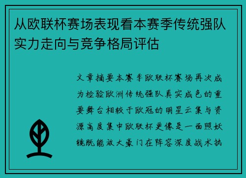 从欧联杯赛场表现看本赛季传统强队实力走向与竞争格局评估