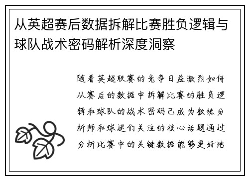 从英超赛后数据拆解比赛胜负逻辑与球队战术密码解析深度洞察