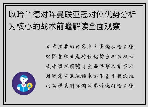以哈兰德对阵曼联亚冠对位优势分析为核心的战术前瞻解读全面观察