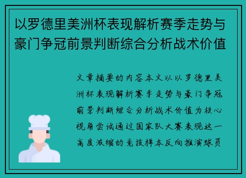 以罗德里美洲杯表现解析赛季走势与豪门争冠前景判断综合分析战术价值