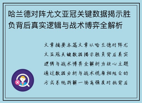 哈兰德对阵尤文亚冠关键数据揭示胜负背后真实逻辑与战术博弈全解析