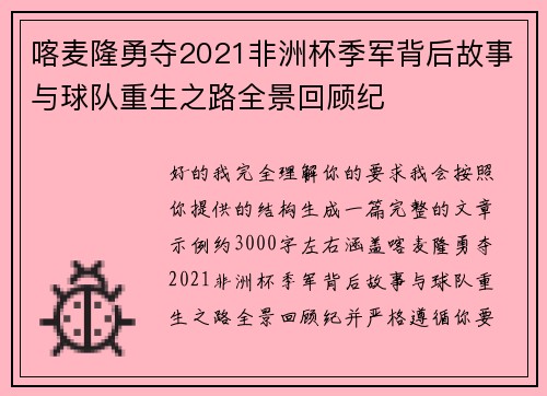喀麦隆勇夺2021非洲杯季军背后故事与球队重生之路全景回顾纪
