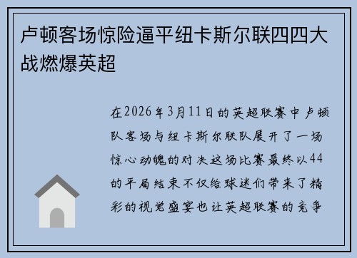 卢顿客场惊险逼平纽卡斯尔联四四大战燃爆英超