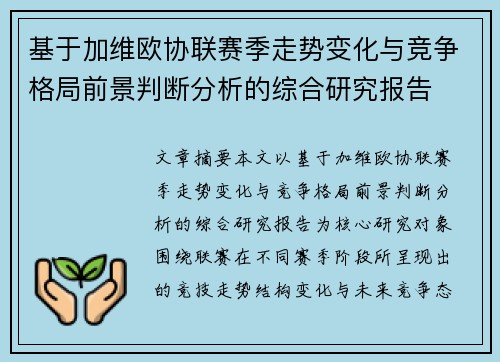 基于加维欧协联赛季走势变化与竞争格局前景判断分析的综合研究报告
