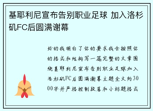基耶利尼宣布告别职业足球 加入洛杉矶FC后圆满谢幕