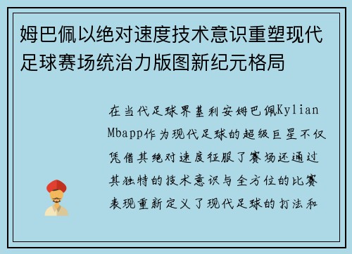 姆巴佩以绝对速度技术意识重塑现代足球赛场统治力版图新纪元格局