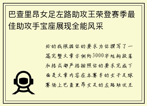 巴查里昂女足左路助攻王荣登赛季最佳助攻手宝座展现全能风采