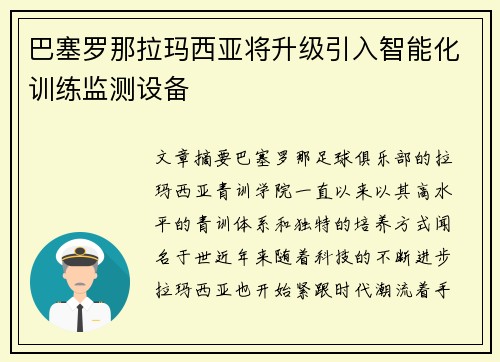 巴塞罗那拉玛西亚将升级引入智能化训练监测设备