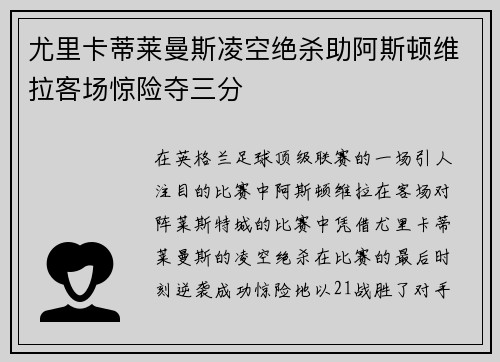 尤里卡蒂莱曼斯凌空绝杀助阿斯顿维拉客场惊险夺三分