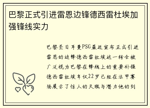 巴黎正式引进雷恩边锋德西雷杜埃加强锋线实力