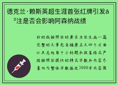 德克兰·赖斯英超生涯首张红牌引发关注是否会影响阿森纳战绩