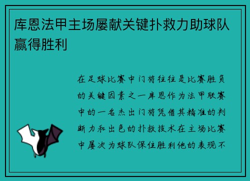 库恩法甲主场屡献关键扑救力助球队赢得胜利