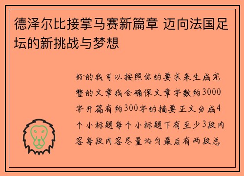 德泽尔比接掌马赛新篇章 迈向法国足坛的新挑战与梦想