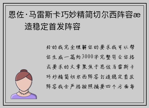 恩佐·马雷斯卡巧妙精简切尔西阵容打造稳定首发阵容