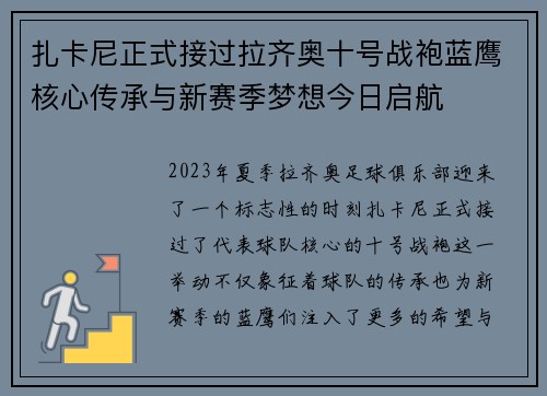扎卡尼正式接过拉齐奥十号战袍蓝鹰核心传承与新赛季梦想今日启航