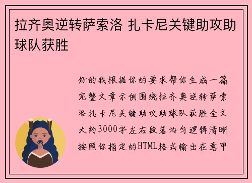 拉齐奥逆转萨索洛 扎卡尼关键助攻助球队获胜