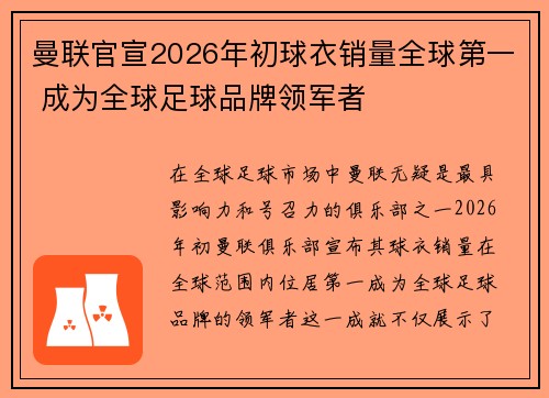 曼联官宣2026年初球衣销量全球第一 成为全球足球品牌领军者