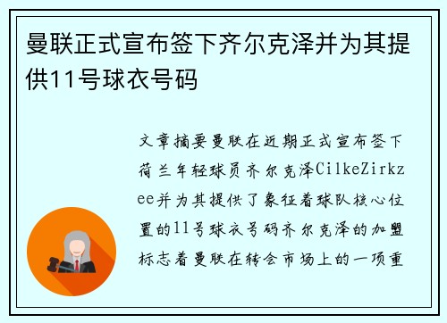 曼联正式宣布签下齐尔克泽并为其提供11号球衣号码