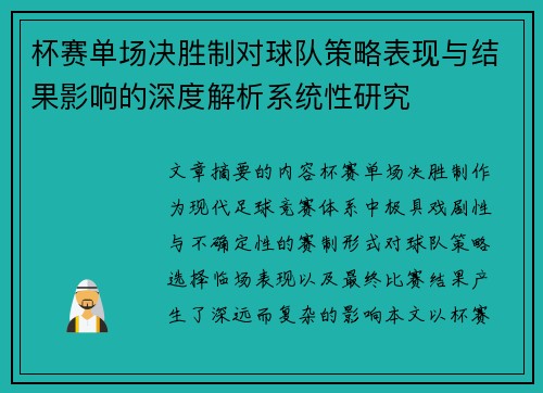 杯赛单场决胜制对球队策略表现与结果影响的深度解析系统性研究