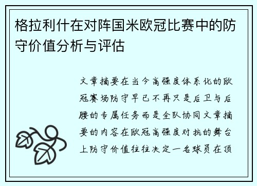 格拉利什在对阵国米欧冠比赛中的防守价值分析与评估