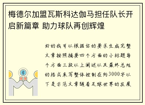 梅德尔加盟瓦斯科达伽马担任队长开启新篇章 助力球队再创辉煌