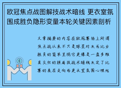 欧冠焦点战图解技战术暗线 更衣室氛围成胜负隐形变量本轮关键因素剖析