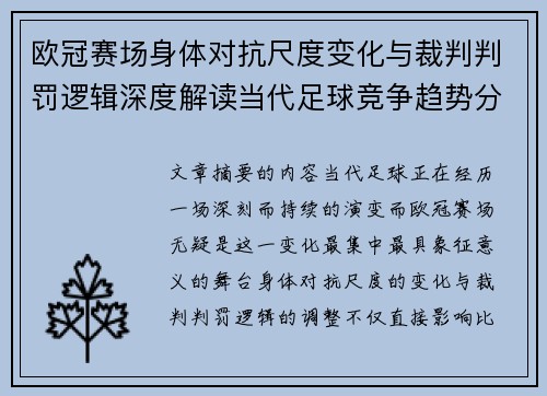欧冠赛场身体对抗尺度变化与裁判判罚逻辑深度解读当代足球竞争趋势分析