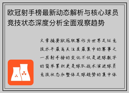 欧冠射手榜最新动态解析与核心球员竞技状态深度分析全面观察趋势