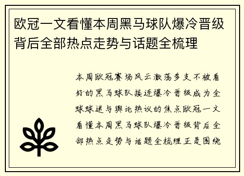 欧冠一文看懂本周黑马球队爆冷晋级背后全部热点走势与话题全梳理