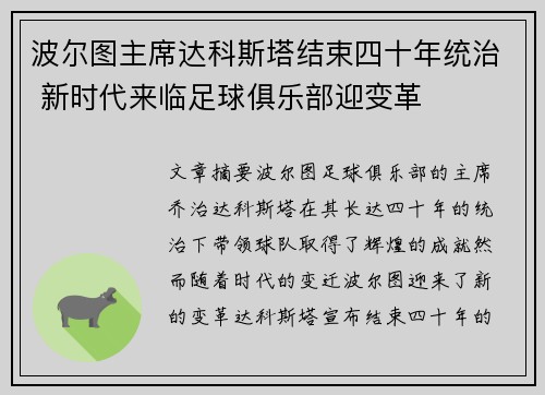 波尔图主席达科斯塔结束四十年统治 新时代来临足球俱乐部迎变革
