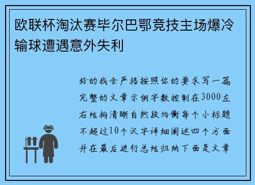 欧联杯淘汰赛毕尔巴鄂竞技主场爆冷输球遭遇意外失利