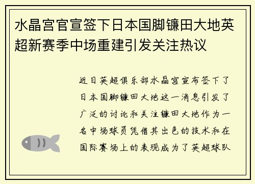 水晶宫官宣签下日本国脚镰田大地英超新赛季中场重建引发关注热议