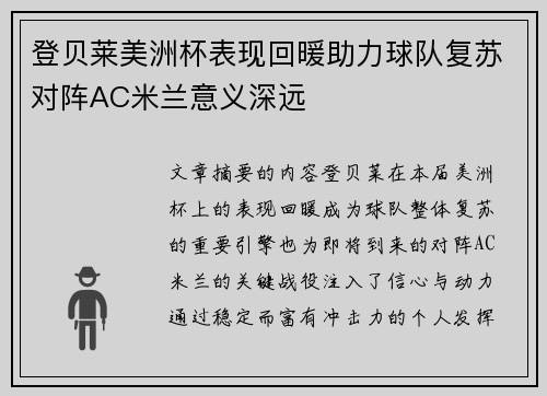 登贝莱美洲杯表现回暖助力球队复苏对阵AC米兰意义深远