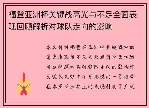 福登亚洲杯关键战高光与不足全面表现回顾解析对球队走向的影响