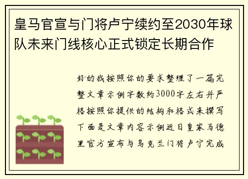 皇马官宣与门将卢宁续约至2030年球队未来门线核心正式锁定长期合作