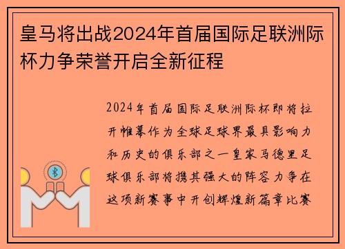 皇马将出战2024年首届国际足联洲际杯力争荣誉开启全新征程