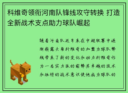 科维奇领衔河南队锋线攻守转换 打造全新战术支点助力球队崛起