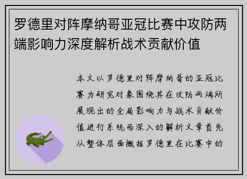 罗德里对阵摩纳哥亚冠比赛中攻防两端影响力深度解析战术贡献价值