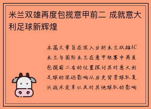 米兰双雄再度包揽意甲前二 成就意大利足球新辉煌