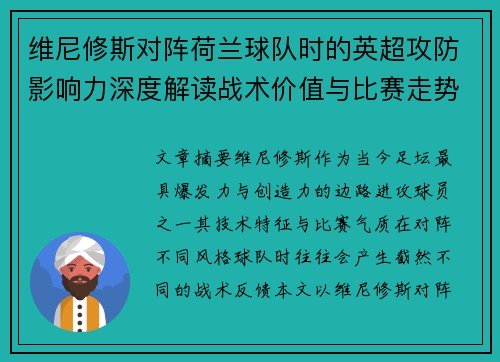 维尼修斯对阵荷兰球队时的英超攻防影响力深度解读战术价值与比赛走势