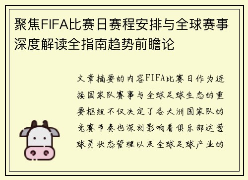 聚焦FIFA比赛日赛程安排与全球赛事深度解读全指南趋势前瞻论