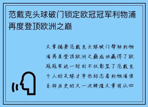 范戴克头球破门锁定欧冠冠军利物浦再度登顶欧洲之巅